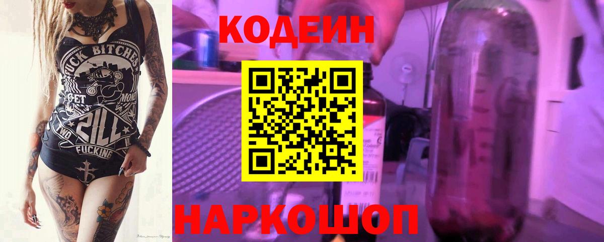 Кодеин Purple Drank Зеленогорск